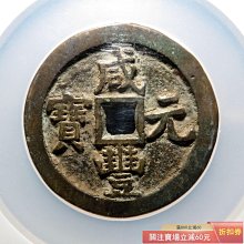 咸豐元寶當百-優惠推薦2026年6月| Yahoo拍賣