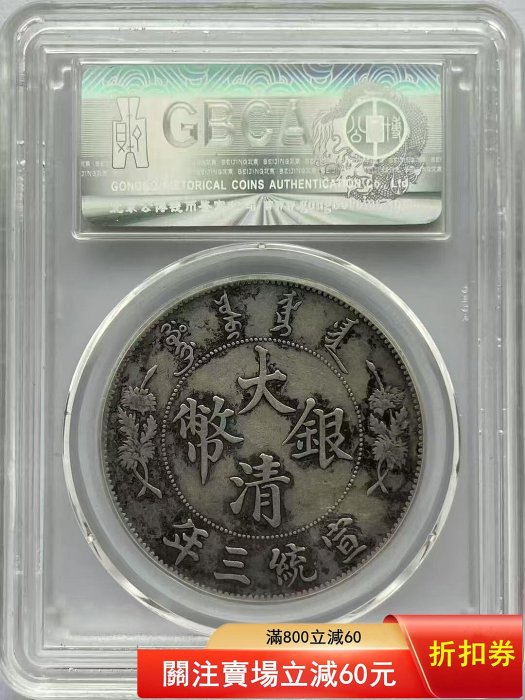 1911年大清銀幣壹圓，公博評級XF45分。尺寸39.0*2.4mm，重26.8g