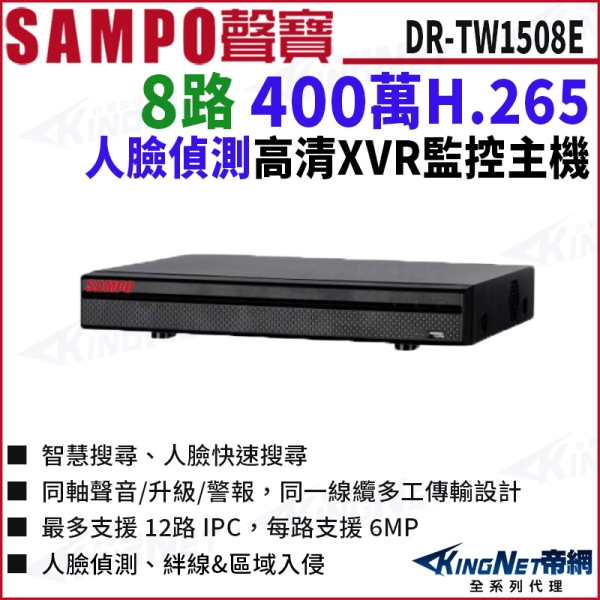 SAMPO聲寶 DR-TW1508E H.265 8路 400萬 人臉辨識 1080P XVR 8路主機 錄影主機 DVR KingNet帝網