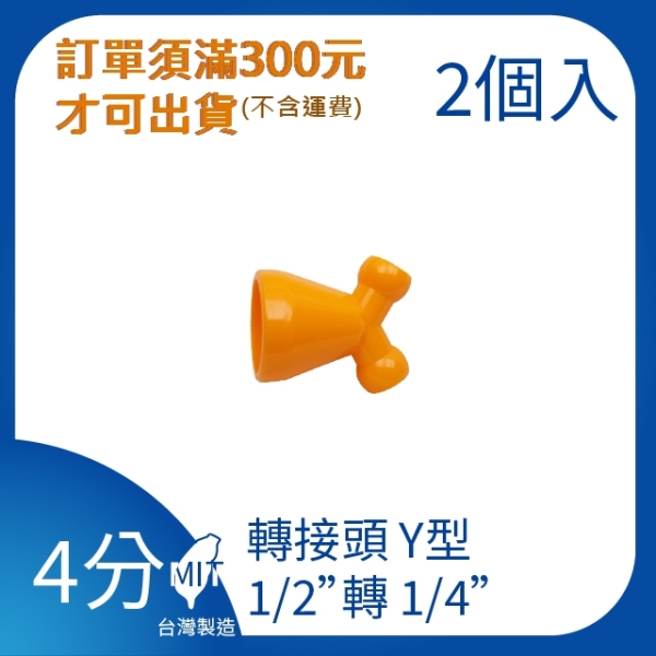 【日機】日本監製 轉接頭Y型 1/2轉1/4 噴嘴 噴水管 噴油管 塑膠水管 萬向蛇管 84049(2顆/組)