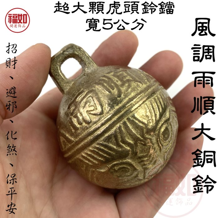 虎頭鈴銅鈴大鈴鐺寬5公分純黃銅辟邪化煞鎮宅護身招財【台灣現貨