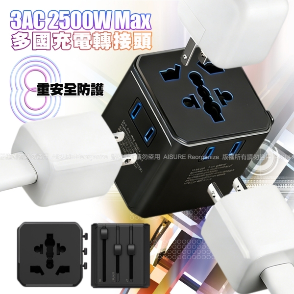 VOORCA WT-601 3AC多國充電轉接頭 充電頭 國際通用 歐規/英規/澳規 AC/2Pin插頭