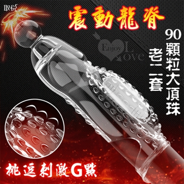 取悅 震動龍脊90顆粒大頂珠老二套 凸點/環紋/增長增粗物理持久隱身加強套