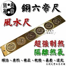 ◎開運贏家◎R101【風水有關係！超強制煞-風水尺(小)銅六帝尺/1支】專