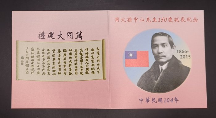 民國104年國父孫中山先生150歲誕辰紀念1盎司銀幣博愛原盒裝[編號2