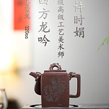 雙高工合作【四方龍吟】 泥料原礦老紫泥容量320cc 制壺許時娟國家級