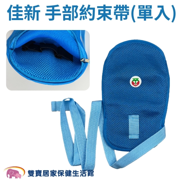 佳新 手部約束帶(單入) 透氣網狀拉鍊球拍約束帶