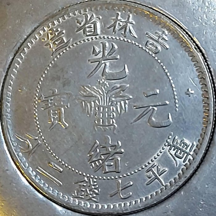 吉林省造光緒元寶庫平七錢二分銀幣吉林省造錢幣歷史悠久，早自清光緒10