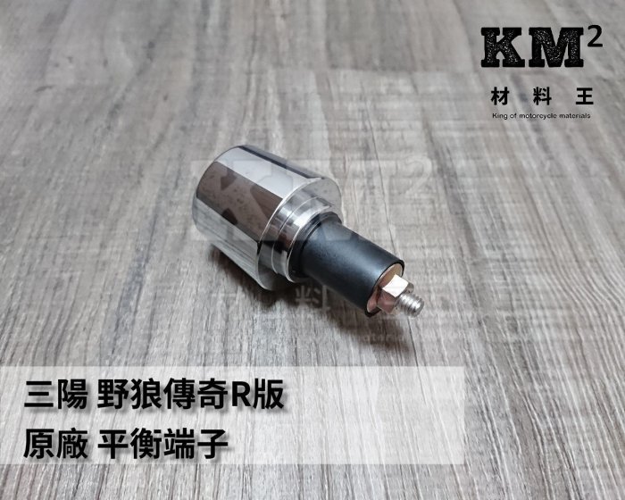 材料王⭐三陽 野狼傳奇R版.B3U.野狼傳奇R125.野狼傳奇150R 原廠 平衡端子.把手配重（單顆售價）