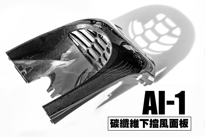 三重賣場 ai1 下擋風面板 ai1車殼 碳纖維車殼 AI1 卡夢車殼 面板 H殼 下護板 下擋風面板 攤纖維車殼 卡夢