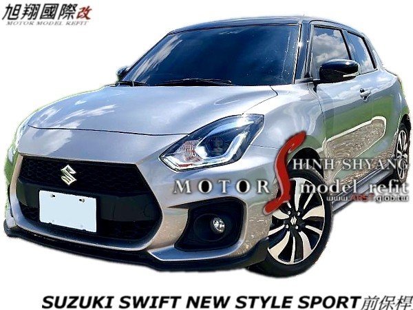 SUZUKI SWIFT NEW STYLE SPORT保桿空力套件18-19 (前 後保+水箱罩+側裙+尾翼)