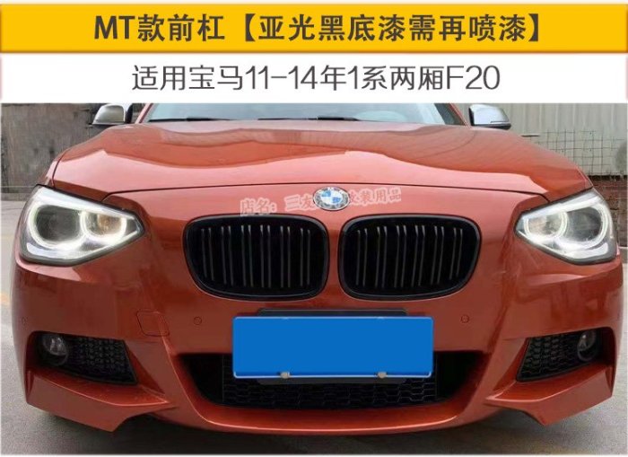 適用11-19款寶馬1系116i118改裝升級M版大包圍 F20改MT款前杠后杠-請詢價