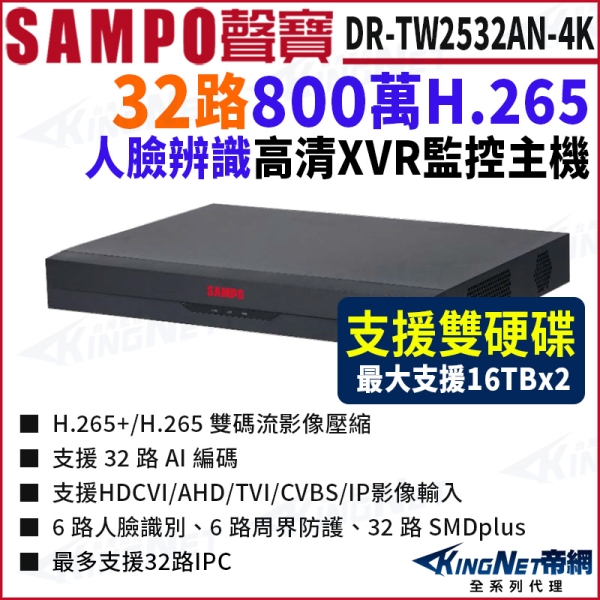 SAMPO 聲寶 DR-TW2532AN-4K 32路 4K 800萬 雙硬碟人臉辨識 XVR 錄影主機 32路主機 DVR KingNet帝網