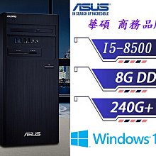 出清換現金 冠錡電腦 華碩 M640MB 六核品牌套裝機 I5-8500/8GD4/240GSSD/DVD/正版WIN10/WIN11