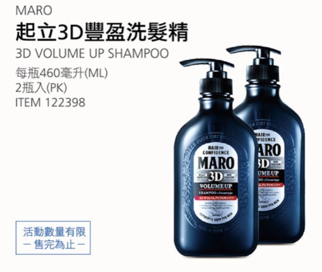 🎉現貨特價！Maro 起立 3D豐盈洗髮精 460毫升*2入-吉兒好市多COSTCO線上代購