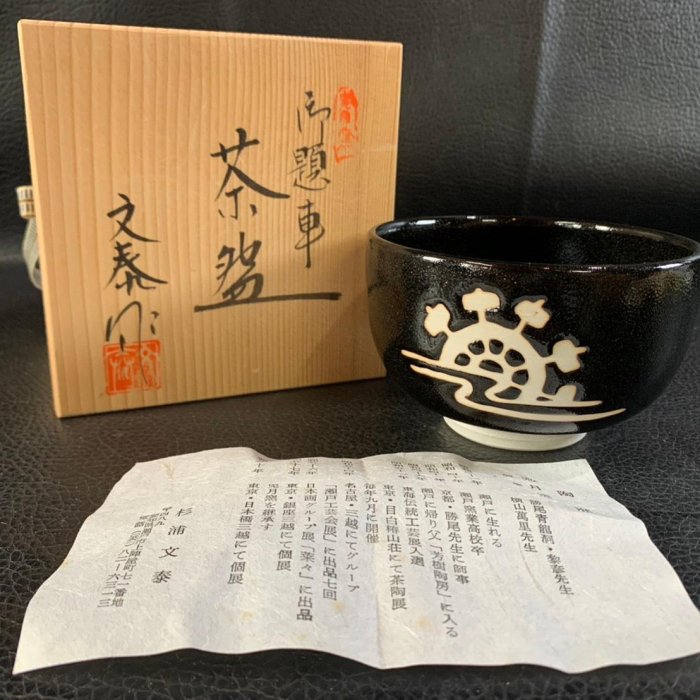 藏舊尋寶屋】老日本瀨戶燒兔月窯杉浦文泰作落款御題車紋黑釉陶抹茶碗附