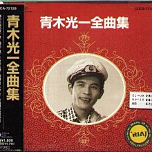 青木光一全集 Amazon.co.jp: 全曲集: ミュージック
