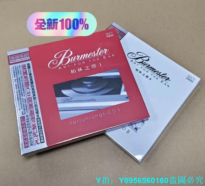 正版燒碟唱片 Burmester柏林之聲- 黑膠CD CD光盤碟