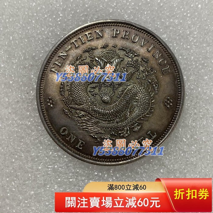 光緒元寶奉天省造一兩的價格推薦- 2025年11月| 比價比個夠BigGo