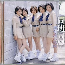 笛笛唱片】南台灣小姑娘-同班同學*原版CD | Yahoo拍賣