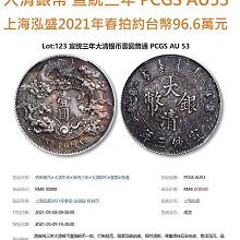宣三大清銀幣壹圓PCGS AU55 深雕版(左齒寬) [認證編號46660497]【和美