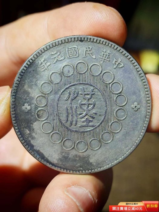 民國元年四川漢字銀幣的價格推薦- 2026年5月| 比價比個夠BigGo