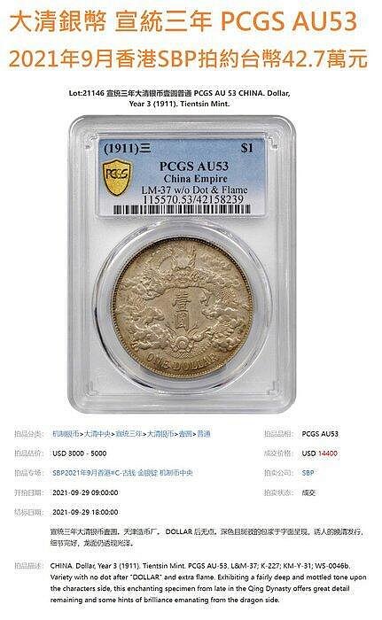 宣三大清銀幣壹圓PCGS AU55 深雕版(左齒寬) [認證編號46660497]【和美