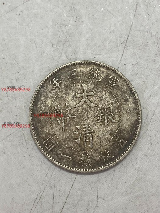 宣統三年大清銀幣貳角 大清銀幣宣統三年貳角｜國家文化記憶庫2.0