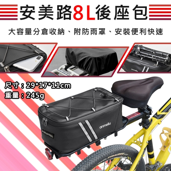 鼎鴻@安美路8L後座包 腳踏車包 防潑水 附防雨罩 大容量貨架包 後座包騎行裝備