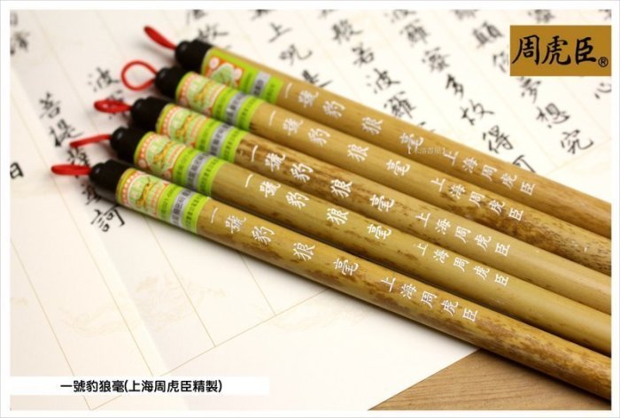 禾洛書屋上海周虎臣一號豹狼毫(狼毫)毛筆| Yahoo拍賣