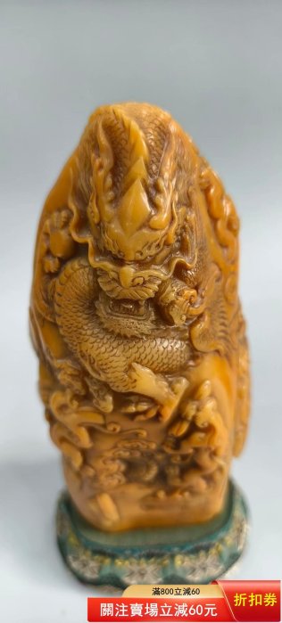 壽山石田黃（龍）擺件，采用原石雕刻，雕刻精美，石質堅硬【清風閣