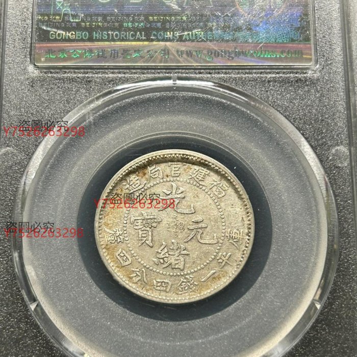 福建官局造光緒元寶二角銀毫子1.44① 感興趣的話點“”～8552