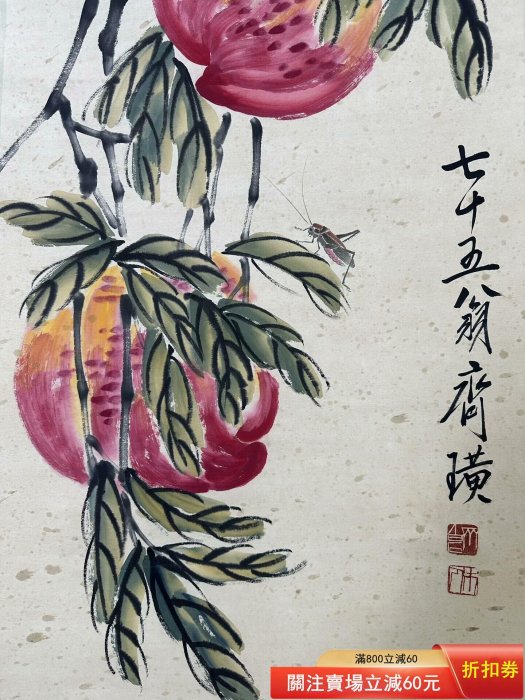 齊白石】長壽圖，三尺中堂純手繪作品，裝裱尺寸:190*59cm左右，畫芯