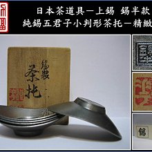 勇福堂》】日本茶道具－上錫錫半款【純錫五君子小判形茶托5客】共箱