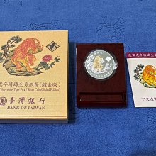 西元2010年發行，中央造幣廠製，庚寅- 虎年生肖精鑄銀幣，鍍金版，1盎