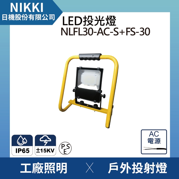 【日機】LED投光燈 台灣製造 NLFL30-AC-S(裸線)+手提支架 通過防雷擊測試 IP65防水
