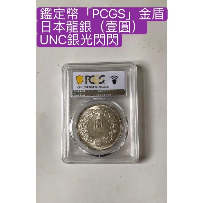 免運費」：（了錢賣）1914年:PCGS金盾鑑定幣：日本大正3年(日本壹圓龍