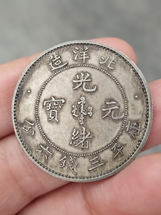 北洋造 光緒元寶 庫平三錢六分 銀貨 北洋造光緒元寶庫平三錢六分，包真銀，實物自然光下拍攝，看清下標，為