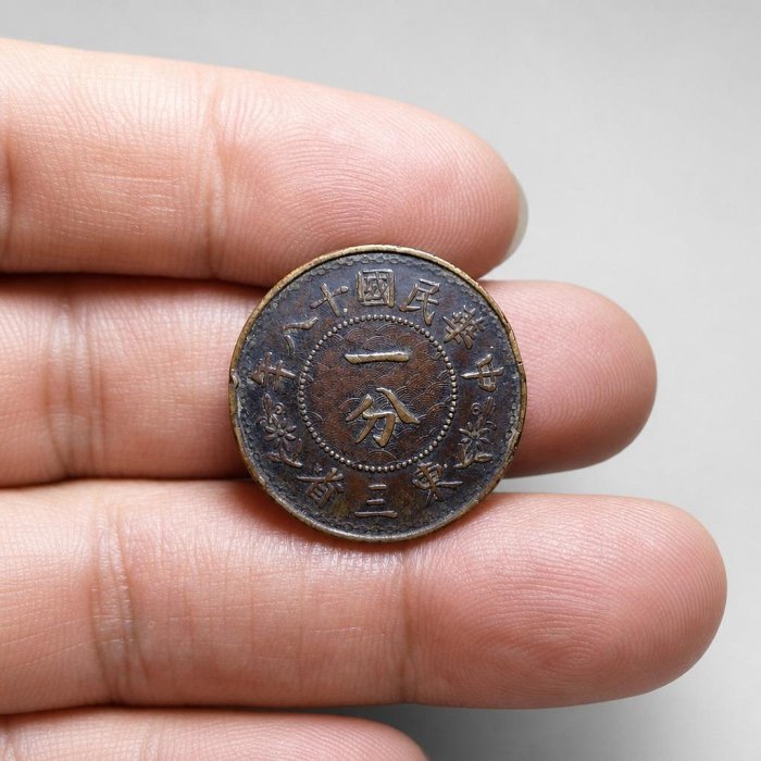 中華民国18年 東三省「一分」銅 8757