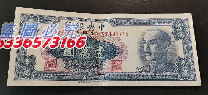 1947年 中華民国（台湾）壹萬圓 1947 年中国纸币| eBay