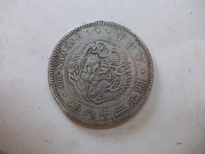 ♥明治三年　一圓銀貨 日本明治三十六年壹圓(1903年) ::老酒收購大師老酒會館，收購中