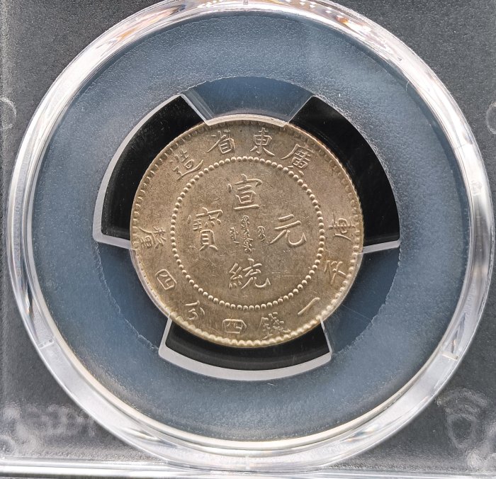 宣統元寶廣東省造一錢四分四釐PCGS MS61 包漿漂亮.高分稀少[認證編號