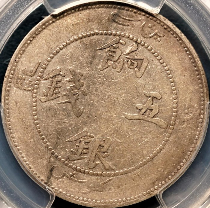 限時特價】【稀有品種】1910年新疆餉銀五錢PCGS VF35 喀什造幣廠無圈龍