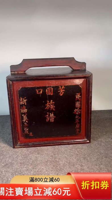 民國十九年族譜箱，580。。。 尺寸總高36cm，寬33cm，深23cm。純手工