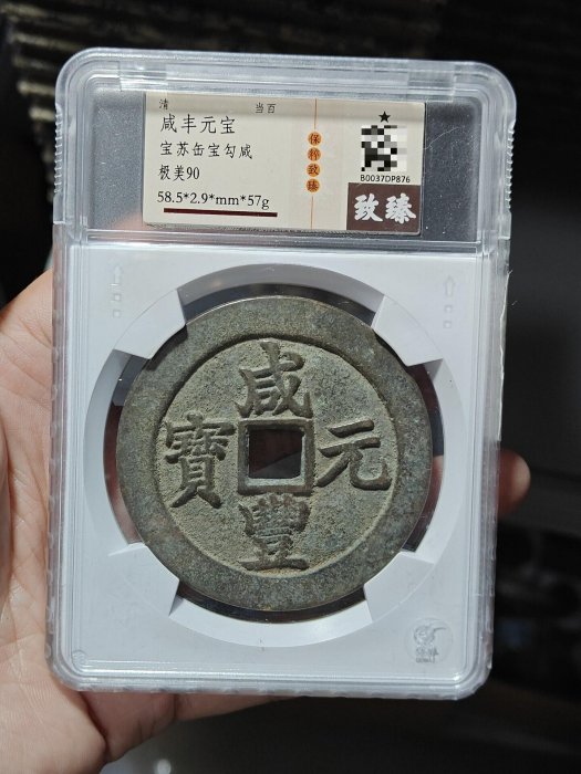 咸豐元寶.當百的價格推薦- 2026年6月| 比價比個夠BigGo