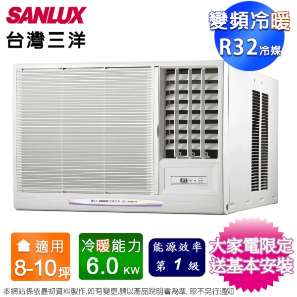 SANLUX台灣三洋8-10坪一級能效變頻冷暖右吹窗型冷氣 SA-R60VHR~含基本安裝+舊機回收