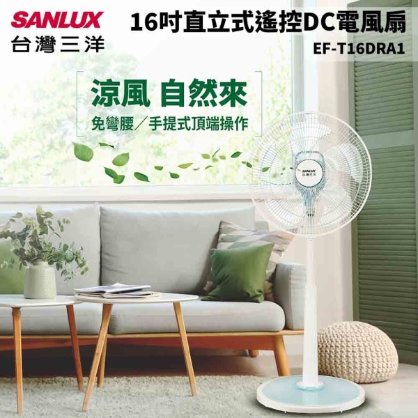 SANLUX台灣三洋 16吋DC遙控立扇 EF-T16DRA1