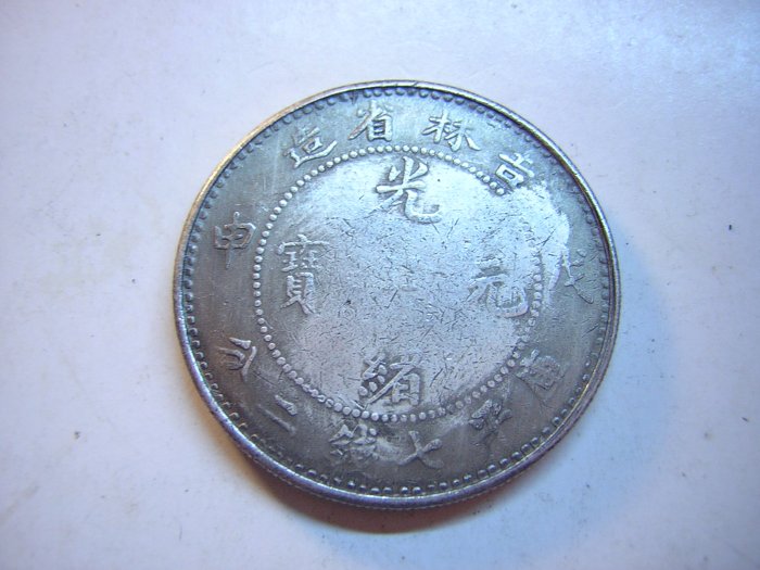 f*1様 光緒元寶 七錢二分 吉林省造 銀貨 壬寅吉林省造光绪元宝库平七钱二分_银币_图案_中国