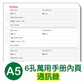 珠友 BC-82508 A5/25K 6孔通訊錄-20張/80磅/萬用手冊內頁/A5活頁紙