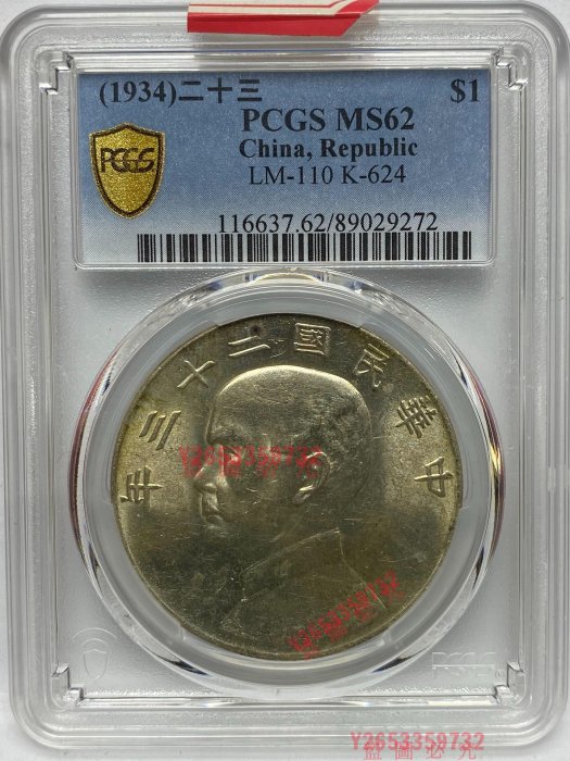 PCGS MS62 黃油光民國二十三年船洋壹圓 ～ 【福源齋】-12936